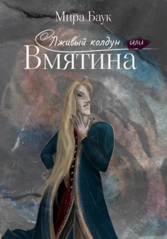 Мира Баук. Лживый колдун, или Вмятина