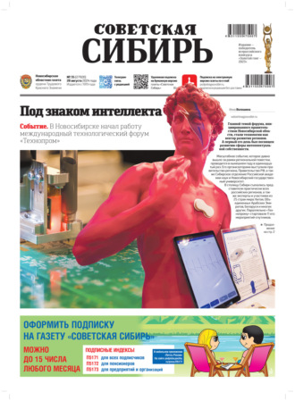 . Газета «Советская Сибирь» №35 (27920) от 28.08.2024