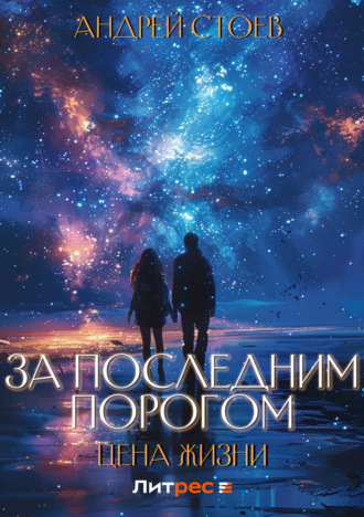 . За последним порогом. Цена жизни