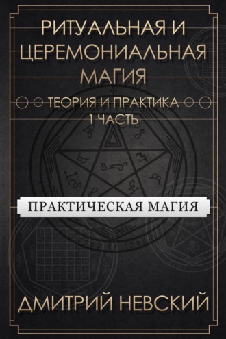 . Ритуальная и Церемониальная магия. Теория и практика. Часть 1