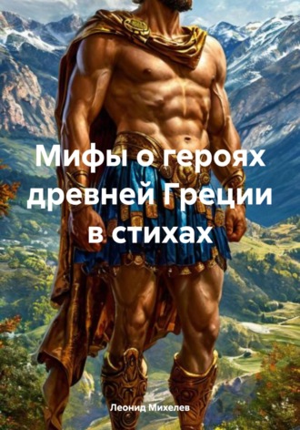 Леонид Ильич Михелев. Мифы о героях древней Греции в стихах