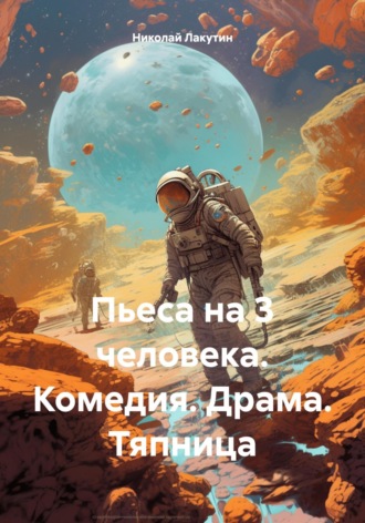 Николай Лакутин. Пьеса на 3 человека. Комедия. Драма. Тяпница