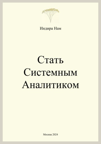 . Стать системным аналитиком