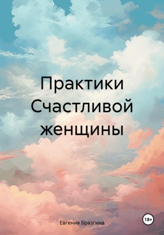 . Практики Счастливой женщины