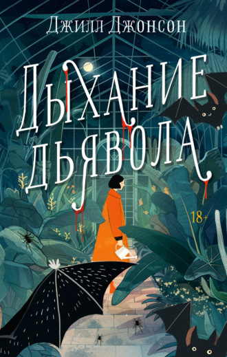 . Дыхание дьявола