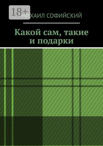 Михаил Софийский. Какой сам, такие и подарки