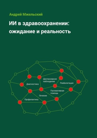 Андрей Мжельский. ИИ в здравоохранении: ожидание и реальность
