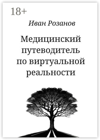 Иван Андреевич Розанов. Медицинский путеводитель по виртуальной реальности