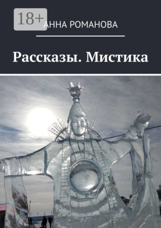 Анна Романова. Рассказы. Мистика