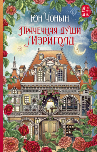 . Прачечная души Мэриголд