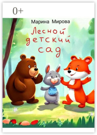 Марина Мирова. Лесной детский сад
