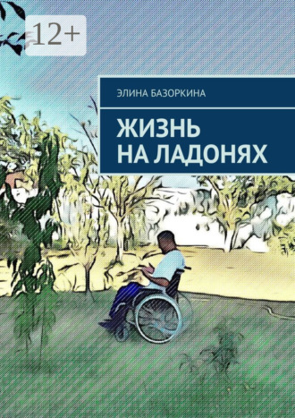 Элина Базоркина. Жизнь на ладонях