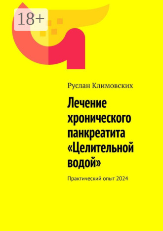 Руслан Климовских. Лечение хронического панкреатита «Целительной водой». Практический опыт 2024