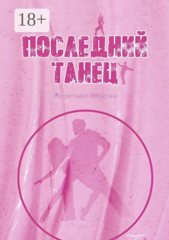 Анастасия Шихова. Последний танец