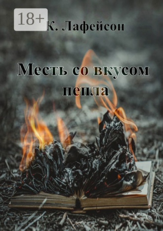 . Месть со вкусом пепла