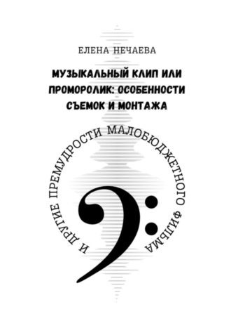 . Музыкальный клип или проморолик: особенности съемок и монтажа. И другие премудрости малобюджетного фильма