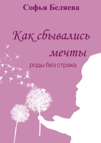 Софья Беляева. Как сбывались мечты. Роды без страха