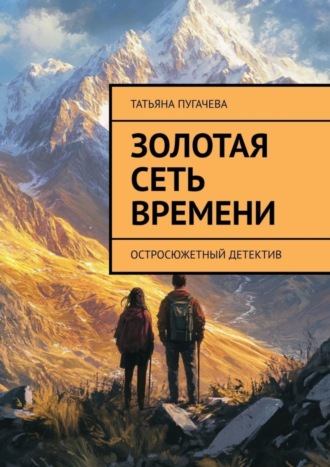 . Золотая сеть времени. Остросюжетный детектив