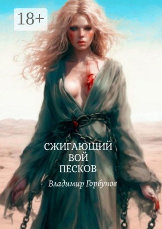 . Сжигающий вой песков