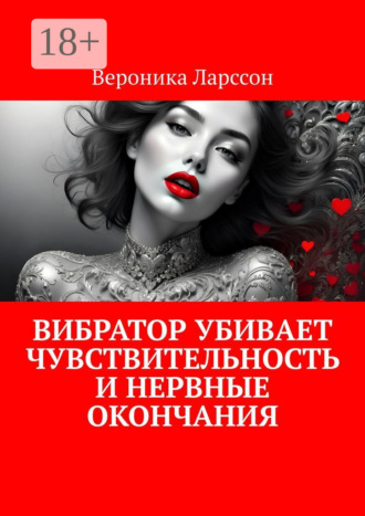 . Вибратор убивает чувствительность и нервные окончания