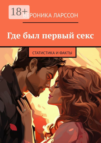 . Где был первый секс. Статистика и факты