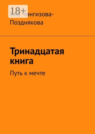 Яна Чингизова-Позднякова. Тринадцатая книга. Путь к мечте