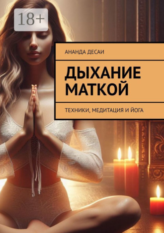 . Дыхание маткой. Техники, медитация и йога