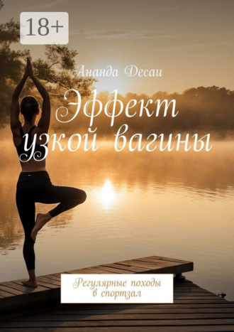 . Эффект узкой вагины. Регулярные походы в спортзал