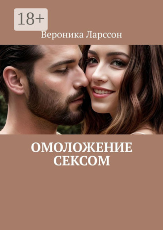 . Омоложение сексом
