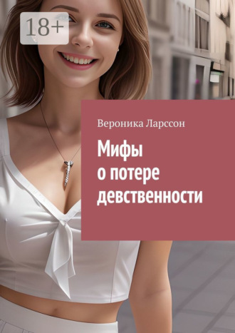 Вероника Ларссон. Мифы о потере девственности