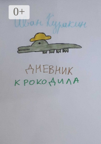 Иван Александрович Куракин. Дневник Крокодила