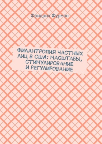 . Филантропия частных лиц в США: масштабы, стимулирование и регулирование