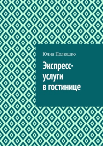 . Экспресс-услуги в гостинице
