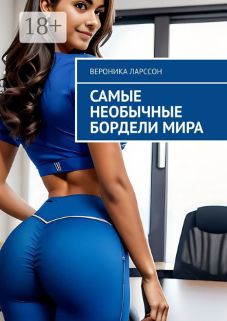 . Самые необычные бордели мира