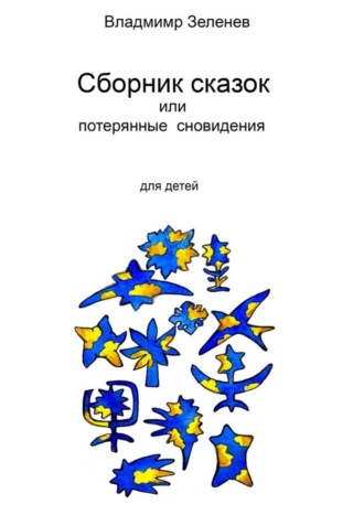 Владимир Иванович Зеленев. Сборник сказок, или Забытые сновидения. Для детей