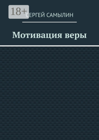 Сергей Павлович Самылин. Мотивация веры