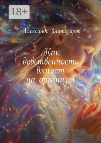 . Как девственность влияет на организм