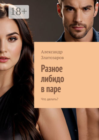 Александр Златозаров. Разное либидо в паре. Что делать?