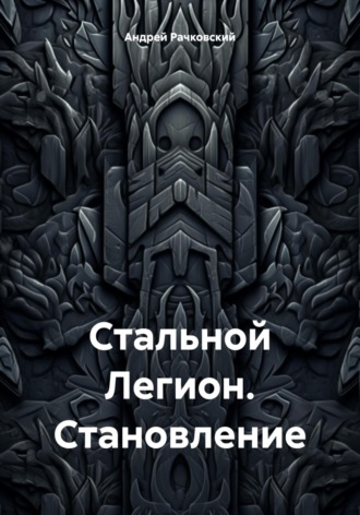 . Стальной Легион. Становление