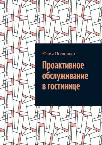 . Проактивное обслуживание в гостинице