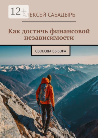 . Как достичь финансовой независимости. Свобода выбора
