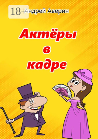 Андрей Аверин. Актёры в кадре
