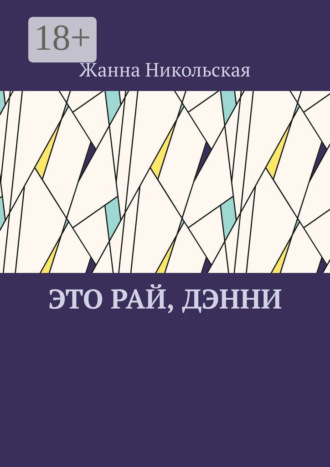 Жанна Никольская. Это рай, Дэнни