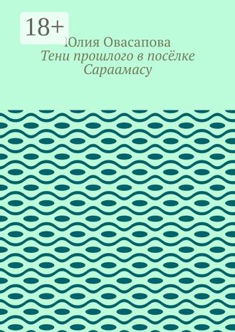 Юлия Овасапова. Тени прошлого в посёлке Сараамасу