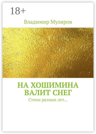 Владимир Муляров. На Хошимина валит снег. Стихи разных лет…