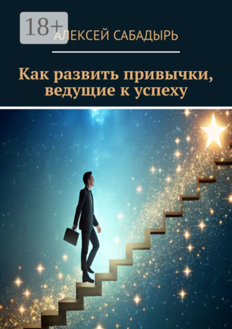 . Как развить привычки, ведущие к успеху