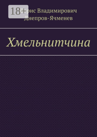 Борис Владимирович Днепров-Ячменев. Хмельнитчина