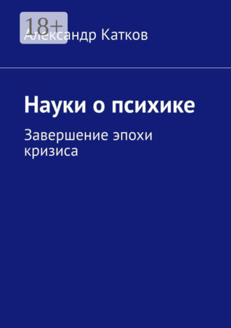 Александр Лазаревич Катков. Науки о психике. Завершение эпохи кризиса