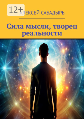 . Сила мысли, творец реальности