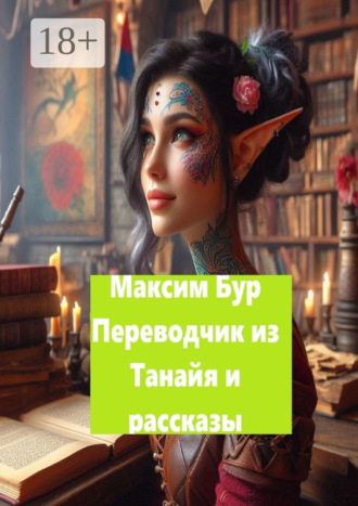 Максим Бур. «Переводчик из Танайя» и рассказы